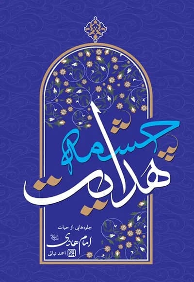 چشمه هدایت